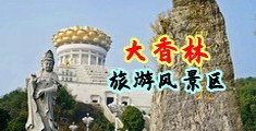 男美女操b射精网站中国浙江-绍兴大香林旅游风景区